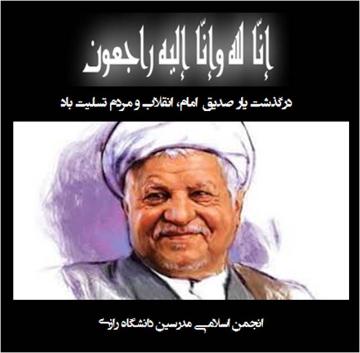 در سوگ آیت الله هاشمی رفسنجانی